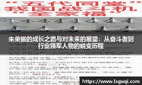朱荣振的成长之路与对未来的展望：从奋斗者到行业领军人物的蜕变历程