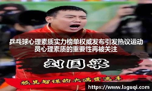 乒乓球心理素质实力榜单权威发布引发热议运动员心理素质的重要性再被关注